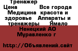 Тренажер Cardio slim › Цена ­ 3 100 - Все города Медицина, красота и здоровье » Аппараты и тренажеры   . Ямало-Ненецкий АО,Муравленко г.